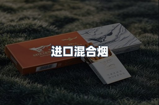 进口混合烟